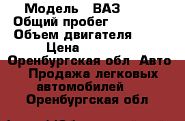  › Модель ­ ВАЗ 2112 › Общий пробег ­ 225 500 › Объем двигателя ­ 89 › Цена ­ 75 000 - Оренбургская обл. Авто » Продажа легковых автомобилей   . Оренбургская обл.